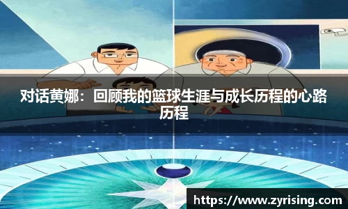 对话黄娜：回顾我的篮球生涯与成长历程的心路历程