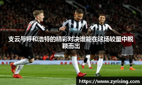 支云与呼和浩特的精彩对决谁能在这场较量中脱颖而出