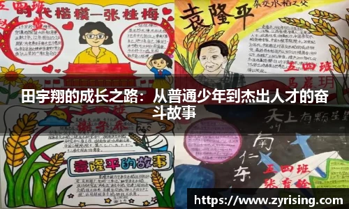 田宇翔的成长之路：从普通少年到杰出人才的奋斗故事