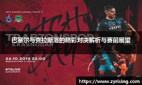 巴塞尔与克拉斯洛的精彩对决解析与赛前展望