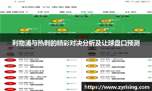 利物浦与热刺的精彩对决分析及让球盘口预测